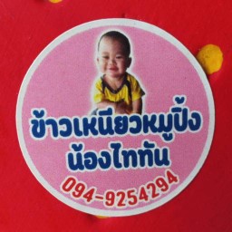 แซ่บ 111 ร้านอาหาร&ของทอด(by แซ่บ49อาหารตามสั่ง)