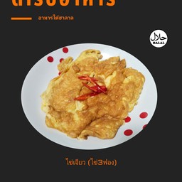ไข่เจียว  ( ไข่3ฟอง )