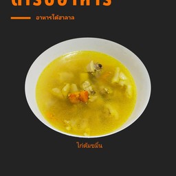 ไก่ต้มขมิ้น
