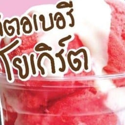 สตอเบอรี่โยเกิร์ต