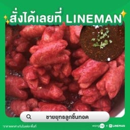 ชายยุทธลูกช้ินทอด