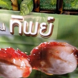 ลูกชิ้นทิพย์หน้าซุนเฮง