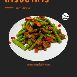ผัดพริกเเกงเนื้อถั่วฝักยาว