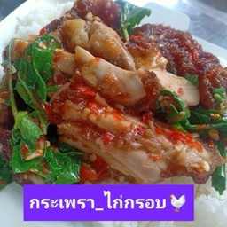 ข้าว - กะเพราไก่กรอบ