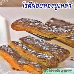 โรตีฝอยทอง นูเทลล่า พัฟ