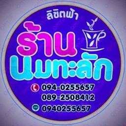 ร้านนมทะลัก