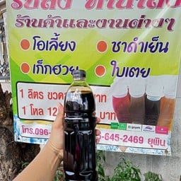 ยุพิน กาแฟโบราณ ประชาอุทิศ33แยก5