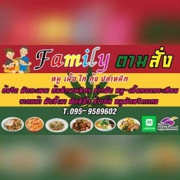 Family : อาหารตามสั่ง 1