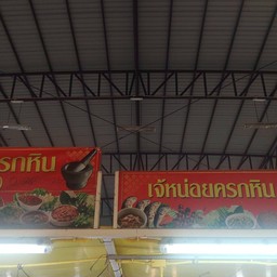 เจ๊หน่อยครกหิน (พริกตำ) ตลาดค้าปลกค้าส่ง