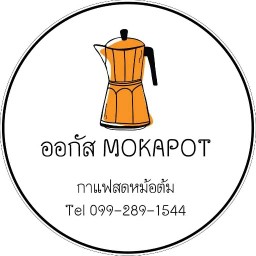 ร้านกาแฟสด ออกัสMOKAPOT