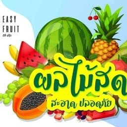 อีซี่ฟรุต ผลไม้สด (Easy fruits)
