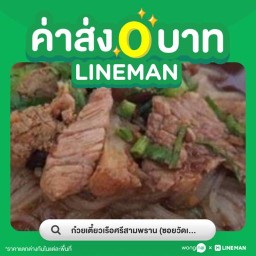 ก๋วยเตี๋ยวเรือศรีสามพราน (เจ้ก้อม) ซอยวัดเทียนดัด
