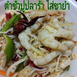 ตำชั่วปูปราร้า  ใส่เล็บมือนาง