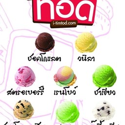 ไอติมทอดโครตซิ่ง