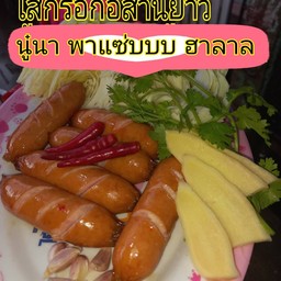 ไส้กรอกอีสานยาว