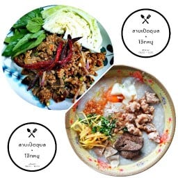 ลาบเป็ดอุบล x โจ๊กหมู บางกรวย