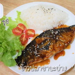 ข้าวปลาซาบะย่าง