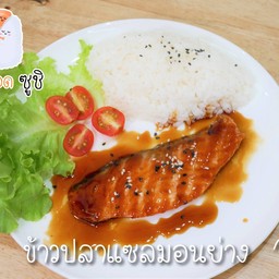 ข้าวปลาแซลมอนย่าง