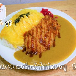 แกงกะหรี่หน้าไข่น้องหมู
