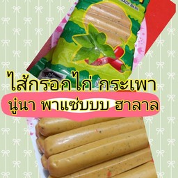 ไส้กรอกกระเพาไก่