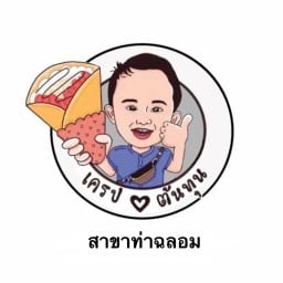 เครปต้นทุน Crepetontun  สาขาท่าฉลอม
