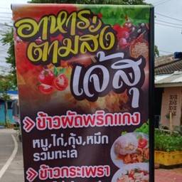 เจ๊สุอาหารตามสั่ง