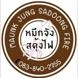 หมึกจังสดุ้งไฟ สาขา1