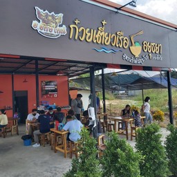 ย.ยักษ์ใหญ่ก๋วยเตี๋ยวเรือ สาขา 9 by ชัยรัช