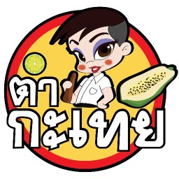 ส้มตำ อุบล. กล้วยน้ำไท