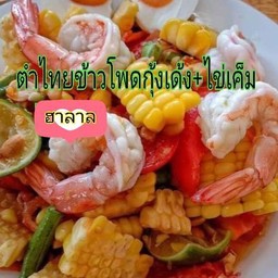 ตำไทยข้าวโพดกุ้งสุก+ไข่เค็ม