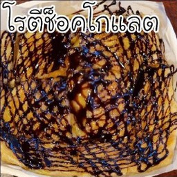 โรตีตบช็อคโกแลต