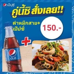 ตำหมึกสาย