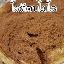 โรตีตบไมโล