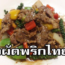 โคขุนผัดพริกไทยดำ
