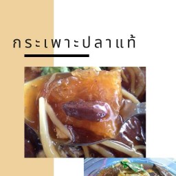 กระเพาะปลาเงินล้าน เทพประทาน