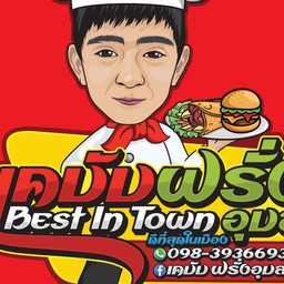 เคบับฝรั่งอุบล Best in town สาขา หน้าสวนสาธารณะหนองแคน