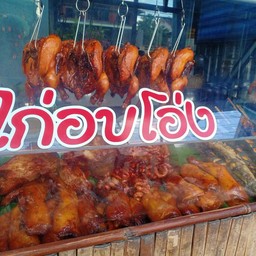 ไก่อบโอ่งยกตัว+น้ำจิ้มแจ่ว