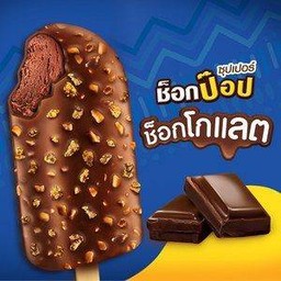 ไอศรีม ช็อคป็อป ช็อคโกแลต
