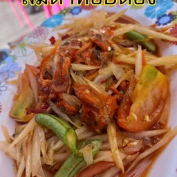 ส้มตำหอยดอง