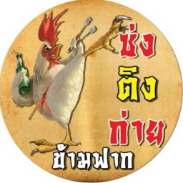 ซ่งติงก่าย BY-เอกมัย