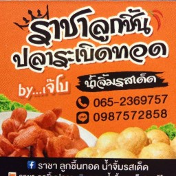 ราชาลูกชิ้นทอด น้ำจิ้มรสเด็ด