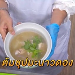 ต้ม มะนาวดอง ใหญ่