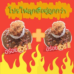 โปรไฟลุกซื้อคู่ถูกกว่า ซื้อ1ได้อีก1