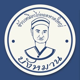 แถมฟรีเครื่องดื่ม ! ไก่ทอดหาดใหญ่ 4 ชิ้น