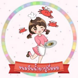 ขนมจีนน้ำยาปูพี่ออย หน้าพระสิริ