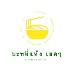 บะหมี่แห้งเชคๆๆ ท่าทราย