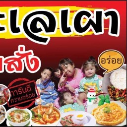ก.ไก่ทะเลเผา สำโรง