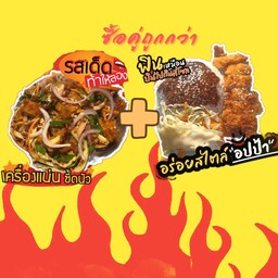 โปรซื้อคู่ถูกกว่า ฟินกับข้าวยำไก่แซ่บ+ข้าวเทอริยากิไก่กรอบ