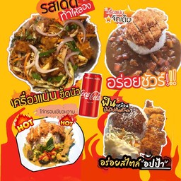 [อร่อยซ่ากับโค้ก]เซทครอบครัว ข้าวยำไก่แซ่บ+ข้าวแกงกะหรี่ไก่กรอบ+ข้าวแกงเขียวหวานไก่กรอบ+ข้าวไก่เทอริยากิ