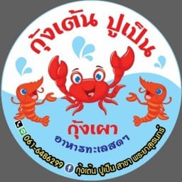 กุ้งเต้นปูเป็น พระยาสุเรนทร์